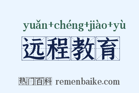 远程教育是什么意思的图片
